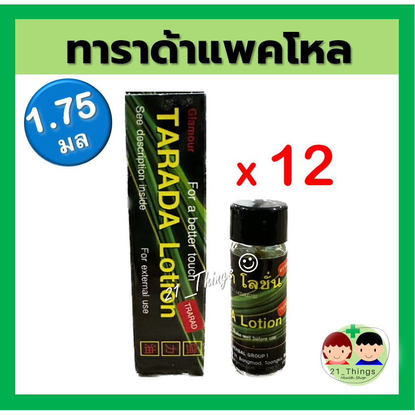 ยกโหล-tarada-lotion-ทาราด้า-โลชั่น-พลังแรด-พญาแรด-1-75ml-จำนวน-12หลอด