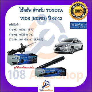 PRT โช๊คอัพ โช้คอัพ สำหรับรถโตโยต้า วีออส Toyota Vios NCP93 2007-2012 สตรัทแก๊ส OE สเปคเดิมตรงรุ่น รับประกัน 3 ปี