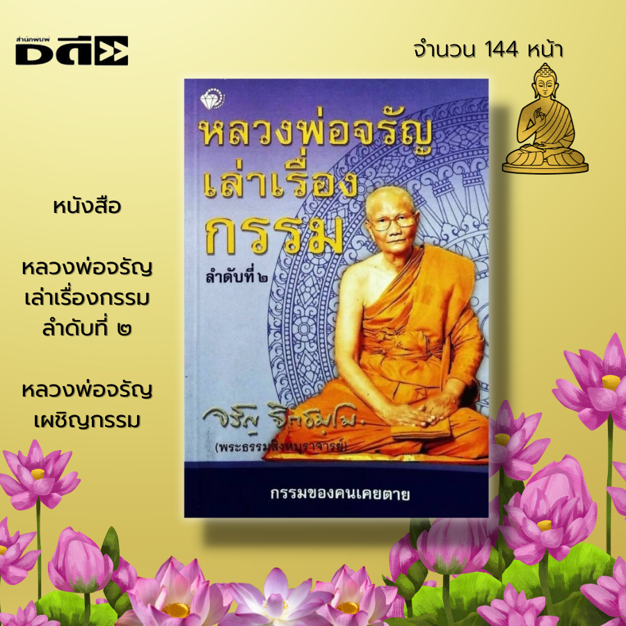 หนังสือ-set-ธรรมะ-หลวงพ่อจรัญ-เล่าเรื่องกรรม-กฎแห่งกรรม-ธรรมบรรยาย-พระธรรมสิงหบุราจารย์-วัดอัมพวัน-เวรกรรม-หลักธรรม