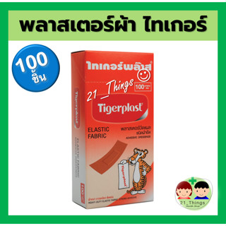 TIGERPLAST พลาสเตอร์ยา พลาสเตอร์ผ้า สีเนื้อ ติดแผล (1 กล่อง = บรรจุ 100 ชิ้น)