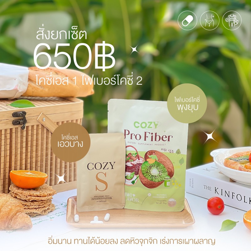 ภาพหน้าปกสินค้า(ไลฟ์สด20.00 ลด50% ) โคซี่เอส Cozy S  โคซี่ ไฟเบอร์ Cozy Fiber อาหารเสริมควบคุมน้ำหนัก คุมหิว เร่งเผาผลาญ
