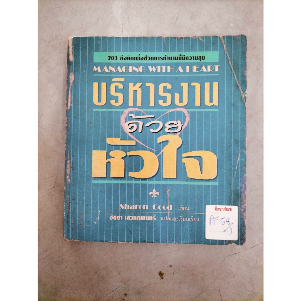 บริหารงานด้วยหัวใจ-by-อัชชา-เสวกคเชนทร์