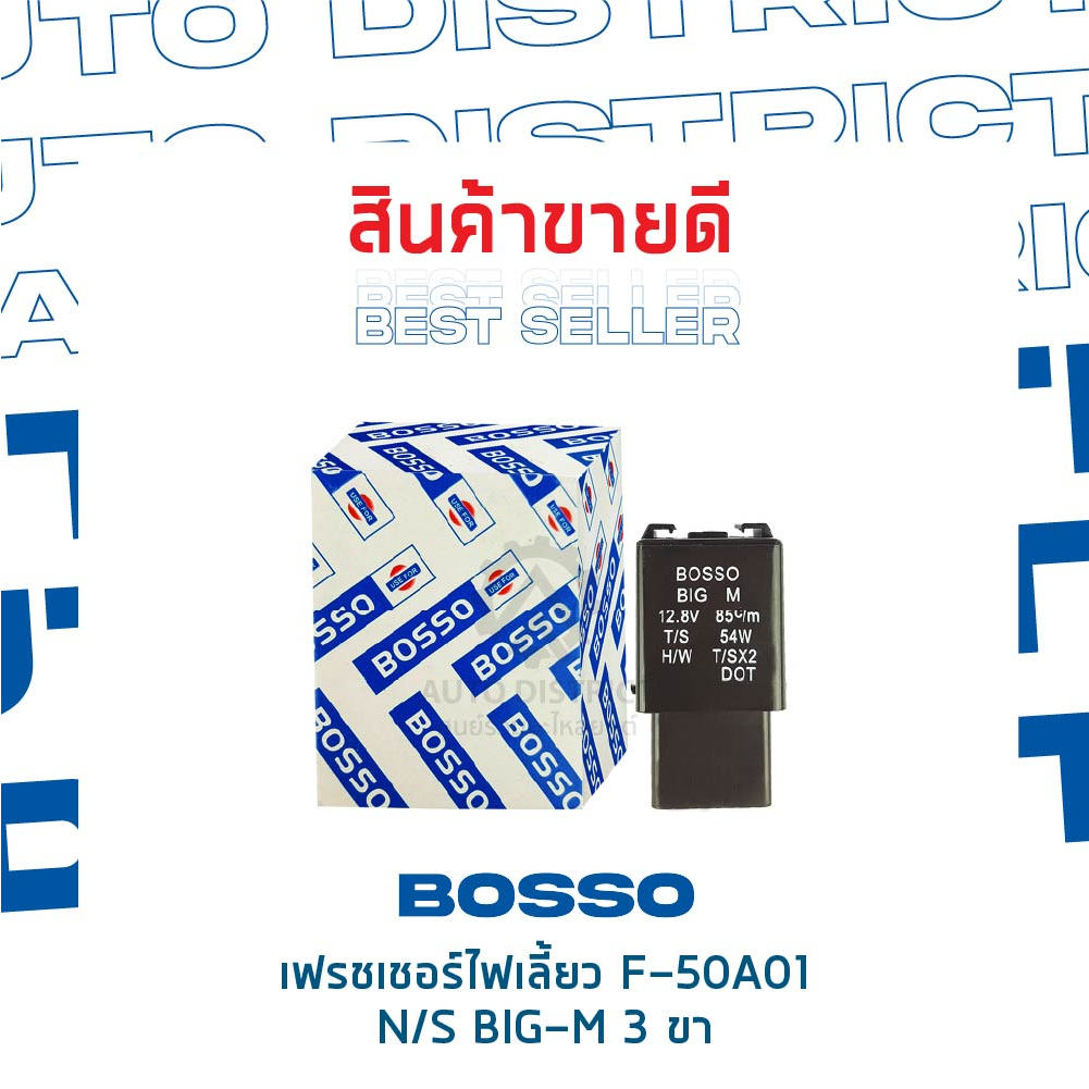 bosso-เฟรชเชอร์ไฟเลี้ยว-f-50a01-nissan-big-m-3-ขา-จำนวน-1-ชิ้น