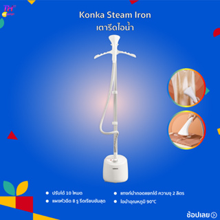 ภาพหน้าปกสินค้าKonka/Philips Vertical Garme Iron Steamer แขวนเครื่องรีดผ้า เตารีดไฟฟ้า เครื่องรีดไอน้ำถนอมผ้า เตารีดไอน้ำ รุ่น GC482/28 ที่เกี่ยวข้อง