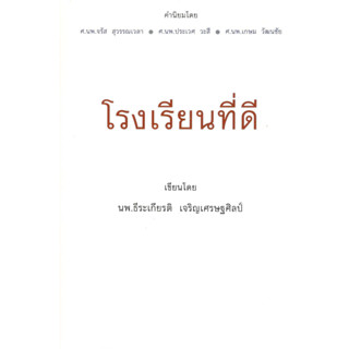 Chulabook 9786169412106 โรงเรียนที่ดี ธีระเกียรติ เจริญเศรษฐศิลป์