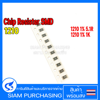 (จำนวน 10 ชิ้น) 1210 1% 5.1R(5R10) 1K(1001) Chip Resistor รีซิสเตอร์ SMD YAGEO ชิป รีซิสเตอร์ เลือกเบอร์ในลิงค์