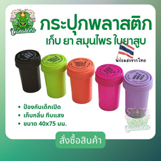 [ร้านไทย 1-2วันถึง] กระปุกเก็บสมุนไพร กระปุกพลาสติก กระปุกยา เด็กเปิดไม่ได้ ทึบแสง เก็บกลิ่น สีชมพู