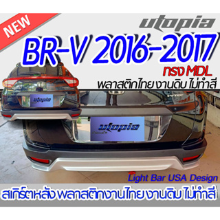 สเกิร์ตรอบคันรถ  BR-V 2016-2017 สเกิร์ตหน้า หลัง ข้าง  ทรง MDL พลาสติก ABS งานดิบ ไม่ทำสี