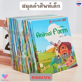 ❗ คละแบบ (ขั้นต่ำ 3 เล่ม) สมุดคำศัพท์ อังกฤษ-จีน 8 หน้า สมุดคำศัพท์Eng สมุดภาษาอังกฤษ หนังสือเสริมพัฒนากา BS145