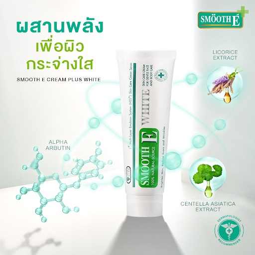 smooth-e-cream-plus-white-ครีมบำรุงผิวหน้า-ที่มีส่วนผสมของอัลฟ่า-อาร์บูติน-ลิโคไรซ์-10-30-60g