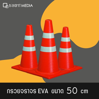 กรวยจราจร EVA  ขนาดมาตรฐาน Traffic Cone กรวยกั้นถนน พร้อมติดแถบสะท้อนแสง