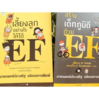 AMARINKIDS : หนังสือ เลี้ยงลูกอย่างไรให้ได้ EF​  สร้างเด็กภูมิดีด้วย EF​ นพ.ประเสริฐ ผลิตผลการพิมพ์