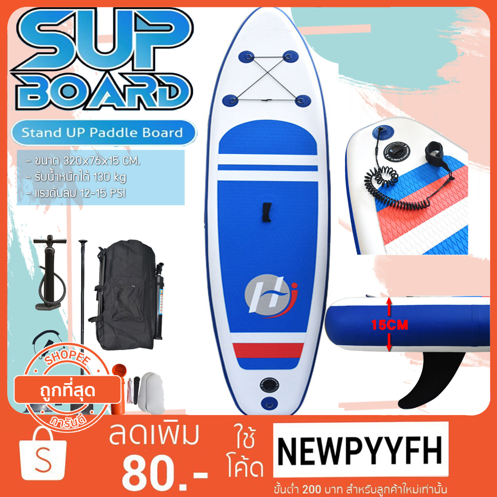 surf-board-บอร์ดเป่าลม-บอร์ดยืนพาย-ขนาด-320-ซม-sup-board-paddle-board-พร้อมไม้พาย-และ-อุปกรณ์บอร์ดเป่าลม