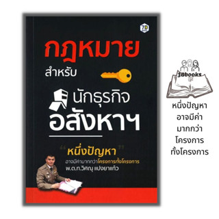 หนังสือ กฎหมายสำหรับนักธุรกิจอสังหาฯ : การเงิน การลงทุน กฎหมาย ประมวลกฏหมาย อสังหาริมทรัพย์ กฏหมายและระเบียบข้อบังคับ