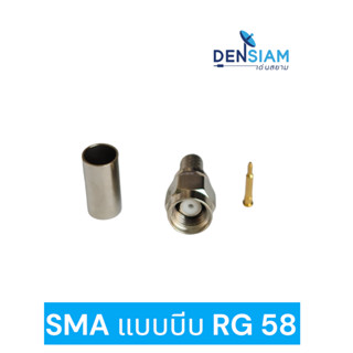 สั่งปุ๊บ ส่งปั๊บ🚀 ปลั๊ก SMA แบบบีบ ใช้กับสาย RG 58