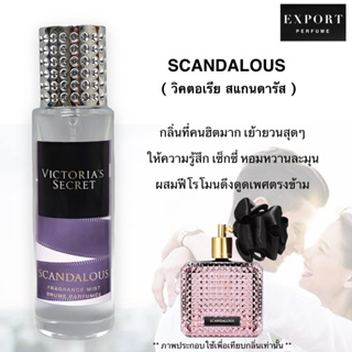 น้ำหอม Scandalous ( วิคตอเรีย สแกนดารัส ) หอมหวานเซ็กซี่ ยั่วยวน