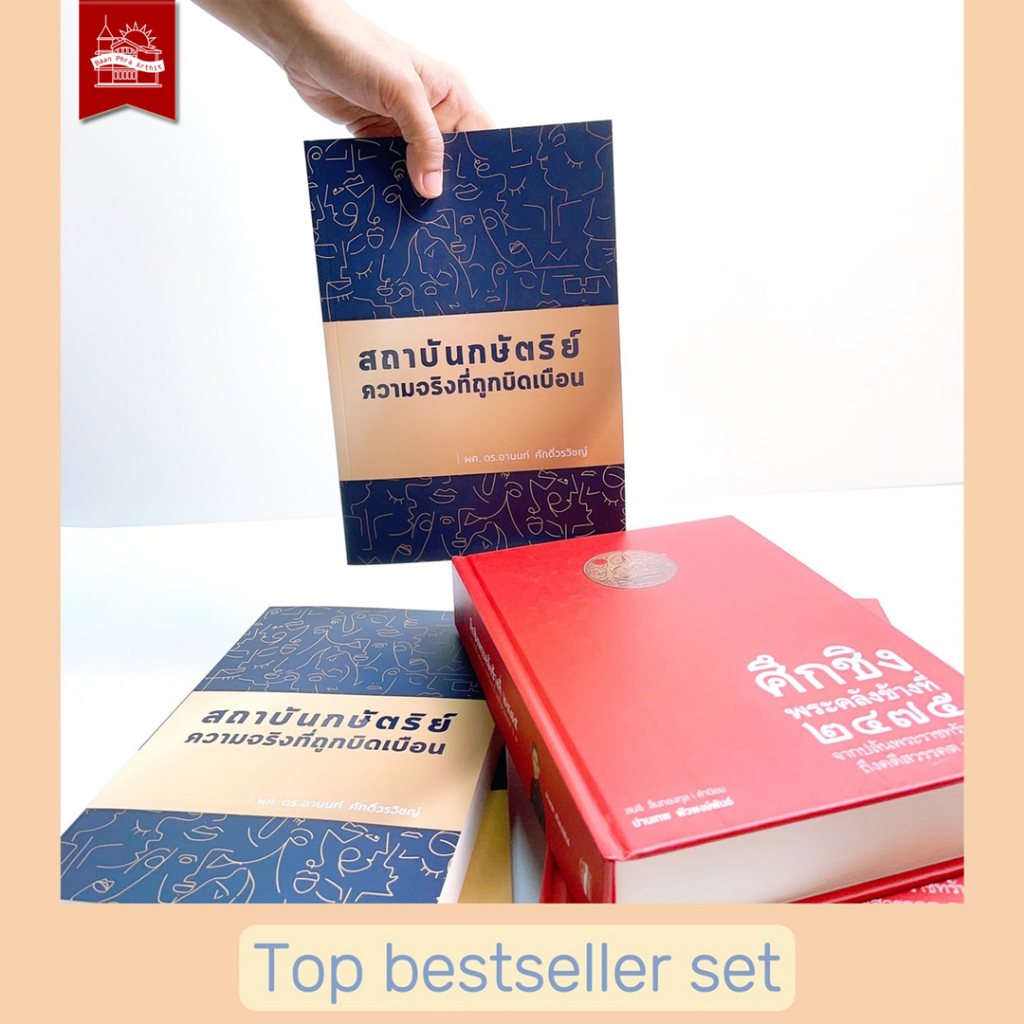 บ้านพระอาทิตย์-หนังสือ-ชุด-top-bestseller-set