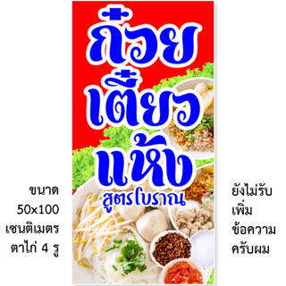 ป้ายไวนิลก๋วยเตี๋ยวแห้ง 1ด้าน มี 2 ขนาดให้เลือก รูตาไก่ 4 มุม ตั้ง 50x100 เซน นอน 40x120 เซน ป้ายไวนิลขายก๋วยเตี๋ยวแห้ง