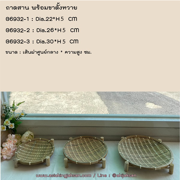 ถาดสานพร้อมขาตั้ง-ทรงเตี้ย-b6932