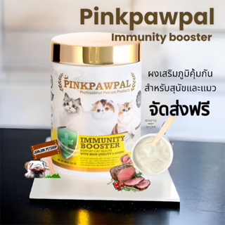 ภาพหน้าปกสินค้าส่งฟรี Pinkpawpal Immunity Booster ผงเสริมภูมิคุ้มกันรสเนื้ออบ S2 100g. ที่เกี่ยวข้อง