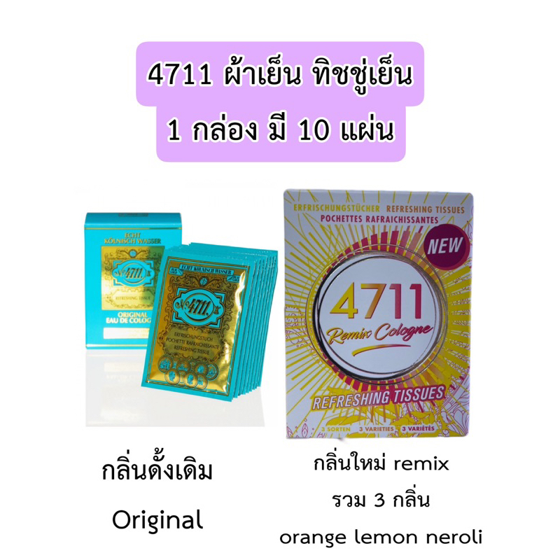 ไม่แท้คืนเงิน-4711-refreshing-tissue-ผ้าเย็น-ทิชชู่เย็น-4711-กลิ่นออริจินอล-1-กล่องมี-10-แผ่น