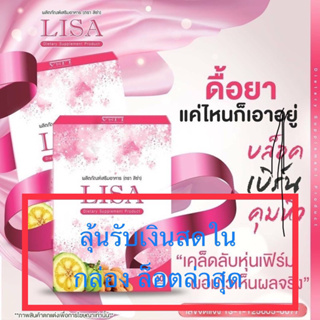 ภาพขนาดย่อของภาพหน้าปกสินค้าพร้อมส่ง Lisa ลิซ่า ลดน้ำหนัก 1 กล่อง 10 แคปซูล จากร้าน yurishop2563 บน Shopee