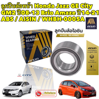 ลูกปืนล้อหน้า Honda Jazz GE City GM2 ปี08-13 Brio Amaze ปี14-21 ABS / AISIN / WHBH-0005A