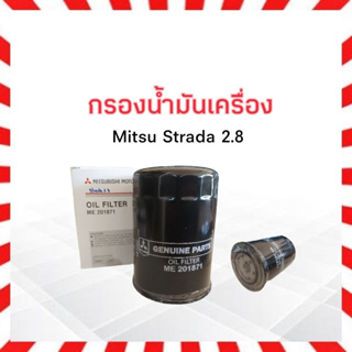 กรองน้ำมันเครื่อง Mitsu Strada 2.8, Triton ,Pajero 3.2 K66,K67 Mitsu ME201871 กรองเครื่อง มิตซูบิชิ สตราด้า2.8