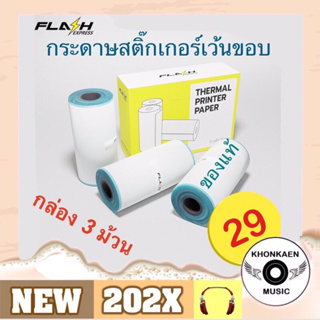 สินค้า Flash กระดาษสติ๊กเกอร์เว้นขอบ, กระดาษความร้อนกล่องแพค 3 ม้วน สำหรับเครื่องปริ้นแบบพกพา Flash Toy, Peripage, Paperang