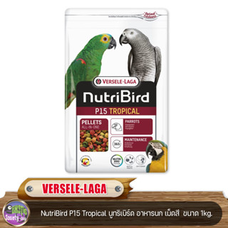 VERSELE-LAGA  NutriBird P15 Tropical นูทริเบิร์ด อาหารนก เม็ดสี  ขนาด 1Kg.