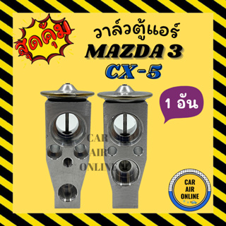 วาล์วแอร์ วาล์วบล็อค แท้ มาสด้า 3 สกายแอคทีฟ ซีเอ็กซ์ - 5 MAZDA 3 SKYACTIV14 - 17 CX - 5 วาวล์ วาล์วบล็อก บล็อกวาล์ว