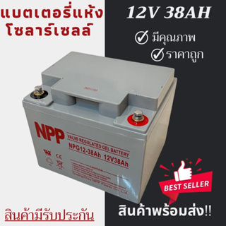 พร้อมส่งในไทยแล้ววันนี้！！แบตเตอรี่แห้ง Deep Cycle NPP 12V 38Ah โซล่าเซลล์ สินค้าดีมีรับประกัน