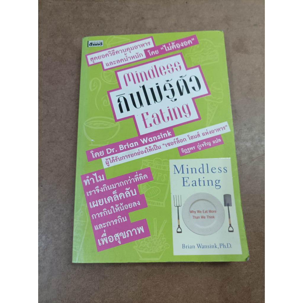 หนังสือ กินไม่รู้ตัว (Mindless Eating) โดย Brian Wansink, Ph. D ...