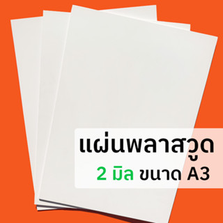 แผ่นพลาสวูด 2 มิล ขนาด A3 ใช้งานได้ทั้งภายใน / ภายนอก Plaswood sheet