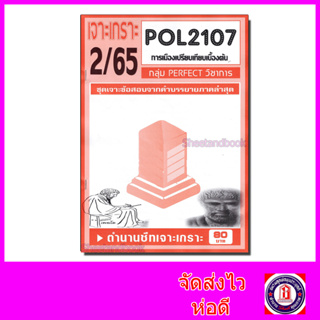 สินค้า ชีทราม ข้อสอบ เจาะเกราะ POL2107 การเมืองเปรียบเทียบเบื้องต้น (ข้อสอบปรนัย) PFT0077 sheetandbook