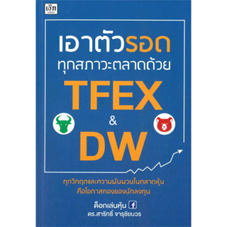 หนังสือ เอาตัวรอดทุกสภาวะตลาดด้วย TFEX & DW - เช็ก