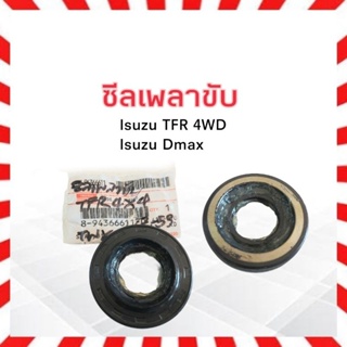 ซีลเพลาขับ Isuzu TFR 4WD,Dmax 8-94366611-0 แท้ Isuzu ซีล