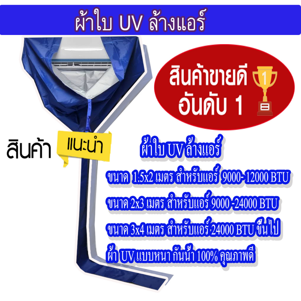 สินค้าพร้อมส่ง-ผ้าใบล้างแอร์-ขนาด-2x3-m-เกรด-a-ผ้าuv-กันน้ำ100-ผ้าล้างแอร์-ผ้าใบครอบล้างแอร์-ผ้าคลุมล้างแอร์