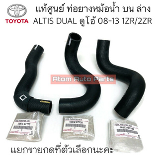 แท้ศูนย์ ท่อยางหม้อน้ำ ALTIS 2010-2018 เครื่อง DUAL 1ZR-2ZR แยกขายกดที่ตัวเลือกนะคะ