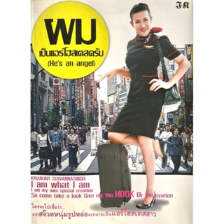 หนังสือ ผมเป็นแอร์โฮสเตสครับ มือ2 19.5×14.5 ซม. สภาพดี