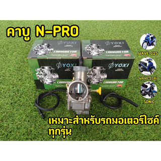 ช่างการันตรี! คาบูNSR/N-PRO คุณภาพดี ราคาถูกใจ