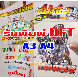 แผ่นรีดติดเสื้อ รับพิมพ์DFT/DTF ปริ้นท์DFT/DTF ขนาดA3, A4 รีดลงเสื้อได้เลย ไม่มีขั้นต่ำ1 แผ่นก็รับทำ