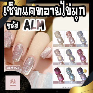 สีเจลทาเล็บ AS (Another Sexy) สีแคทอาย ไข่มุก รหัส ALM 9 สี (แถมชาร์จสีฟรี)