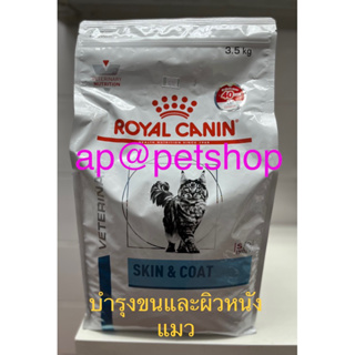 Royal Canin Cat Skin &amp; Coat 3.5kg.😍หมดอายุ8/2024😍อาหารแมวสูตรบำรุงขนและผิวหนัง