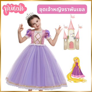 Anta Shop ชุดเจ้าหญิงราพันเซล ชุดราพันเซล ชุดเจ้าหญิงเด็ก ชุดคอสตูมเด็ก