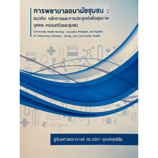 9786165949286 c112 การพยาบาลอนามัยชุมชน :แนวคิด หลักการและการประยุกต์เพื่อสุขภาพ บุคคล ครอบครัวและชุมชน