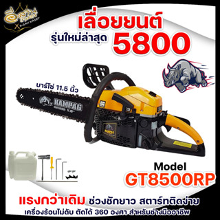 เลื่อยยนต์ เลื่อยโซ่ยนต์ MAX WOOD / RAMPAG( ตราแรด ) รุ่น GT-8500RP รุ่นใหม่ เลื่อย โซ่ยนต์ เครื่องตัดไม้ เลื่อยตัดไม้