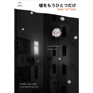 ไดฟุกุ นิยายแปล เรื่อง โกหก "น่า" ตาย โดย ฮิงาชิโนะ เคโงะ นิยายสืบสวน