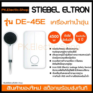 ภาพหน้าปกสินค้าSTIEBEL ELTRON เครื่องทำน้ำอุ่น (3500/4500 วัตต์) รุ่น DE35E / DE45E ที่เกี่ยวข้อง