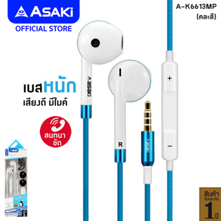 Asaki Earphone หูฟังเอียร์โฟนสมอลทอล์ค รับ-วางสาย/เพิ่ม-ลดเสียงได้ ไมค์ชัด เสียงดี เบสแน่น รุ่น A-K6613MP - ประกัน 1 ปี